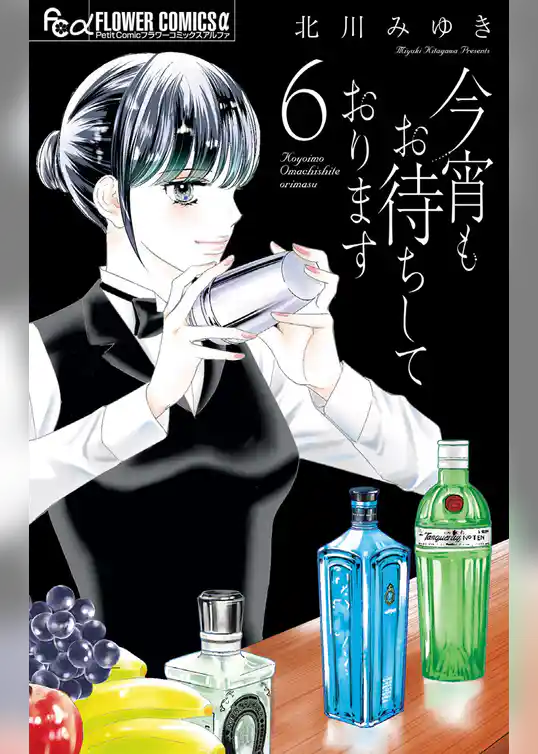 今宵もお待ちしております