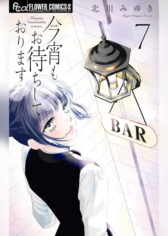 今宵もお待ちしております