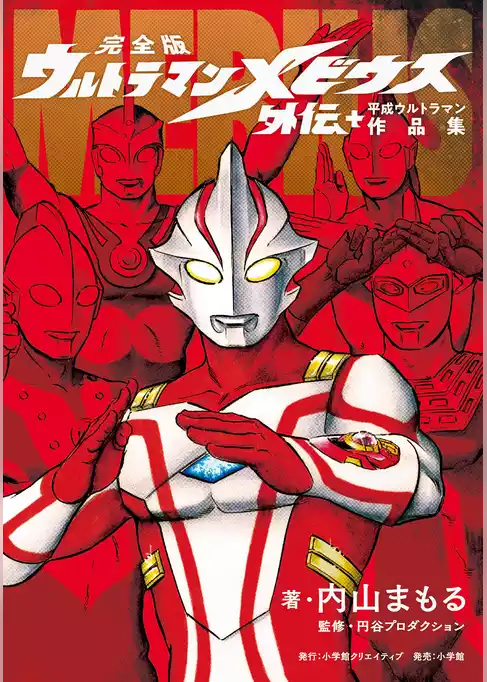 完全版 ウルトラマンメビウス外伝プラス平成ウルトラマン作品集