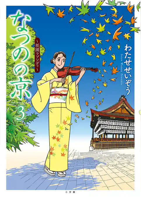 なつのの京