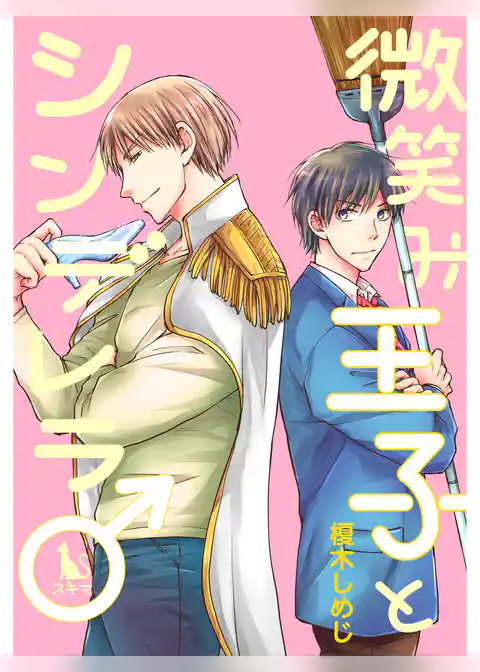 微笑み王子とシンデレラ♂【単行本版】