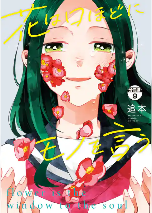 花は口ほどにモノを言う　分冊版