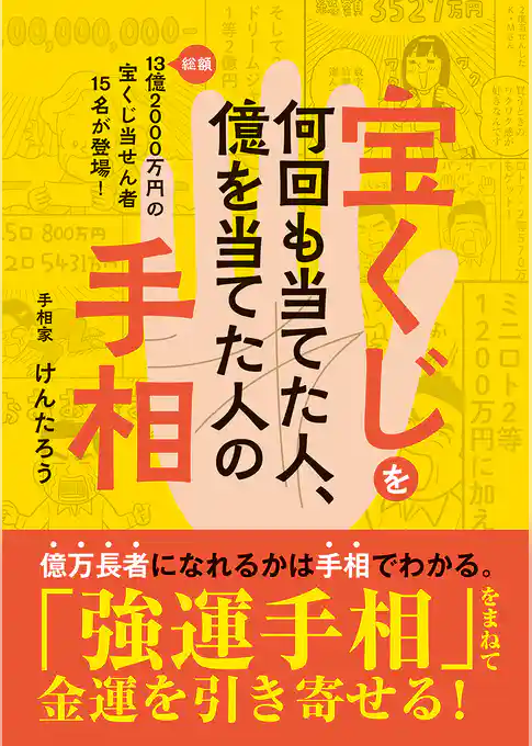 宝くじを何回も当てた人、億を当てた人の手相