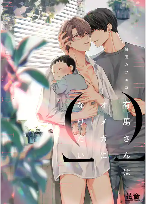 有馬さんはオメガになりたい【電子限定おまけ付き】　１巻