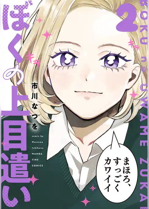 ぼくの上目遣い