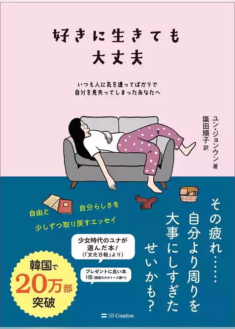 好きに生きても大丈夫　いつも人に気を遣ってばかりで自分を見失ってしまったあなたへ