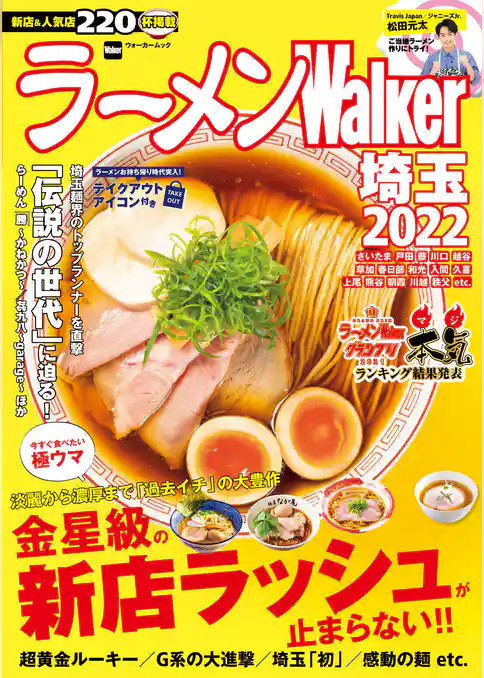 ラーメンWalker2022