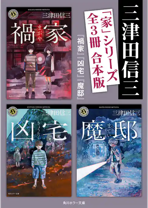 「家」シリーズ【全３冊 合本版／『禍家』『凶宅』『魔邸』】