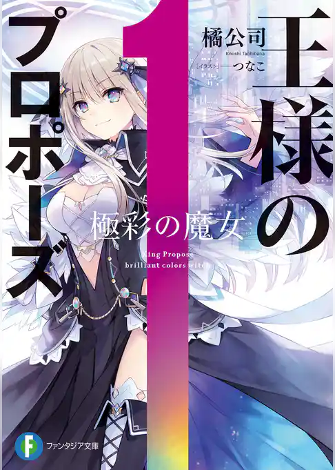 王様のプロポーズ　極彩の魔女