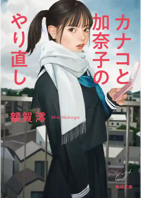 カナコと加奈子のやり直し