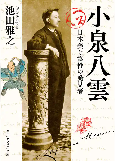 小泉八雲　日本美と霊性の発見者