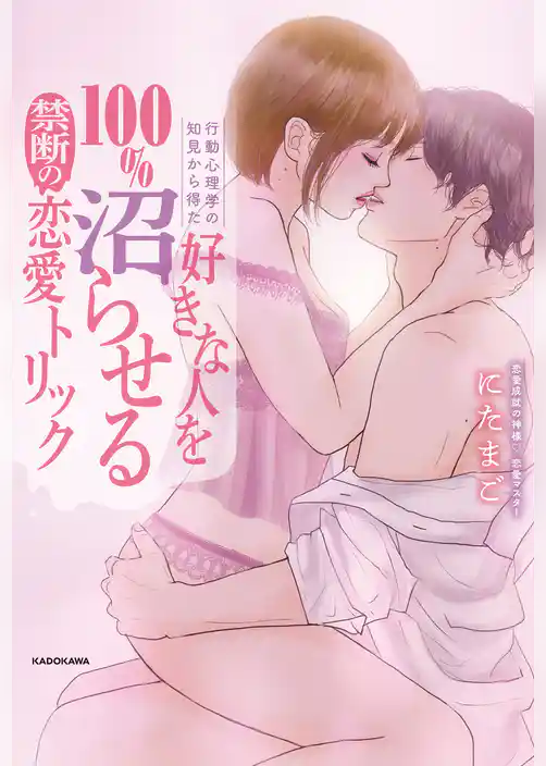 行動心理学の知見から得た　好きな人を100％沼らせる禁断の恋愛トリック