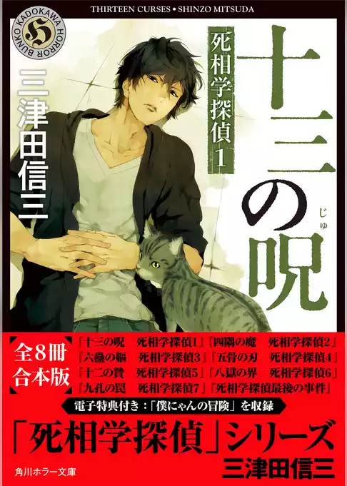 「死相学探偵」シリーズ 【全８冊 合本版 電子特典付き】