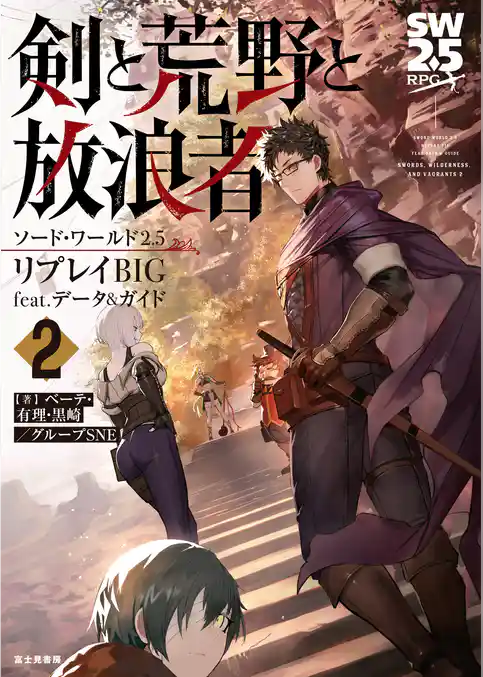 ソード・ワールド2.5リプレイBIG feat. データ&ガイド　剣と荒野と放浪者