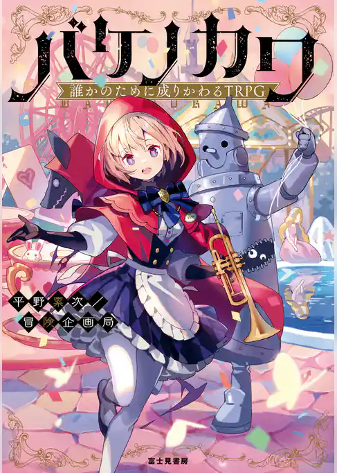 誰かのために成りかわるTRPG　バケノカワ