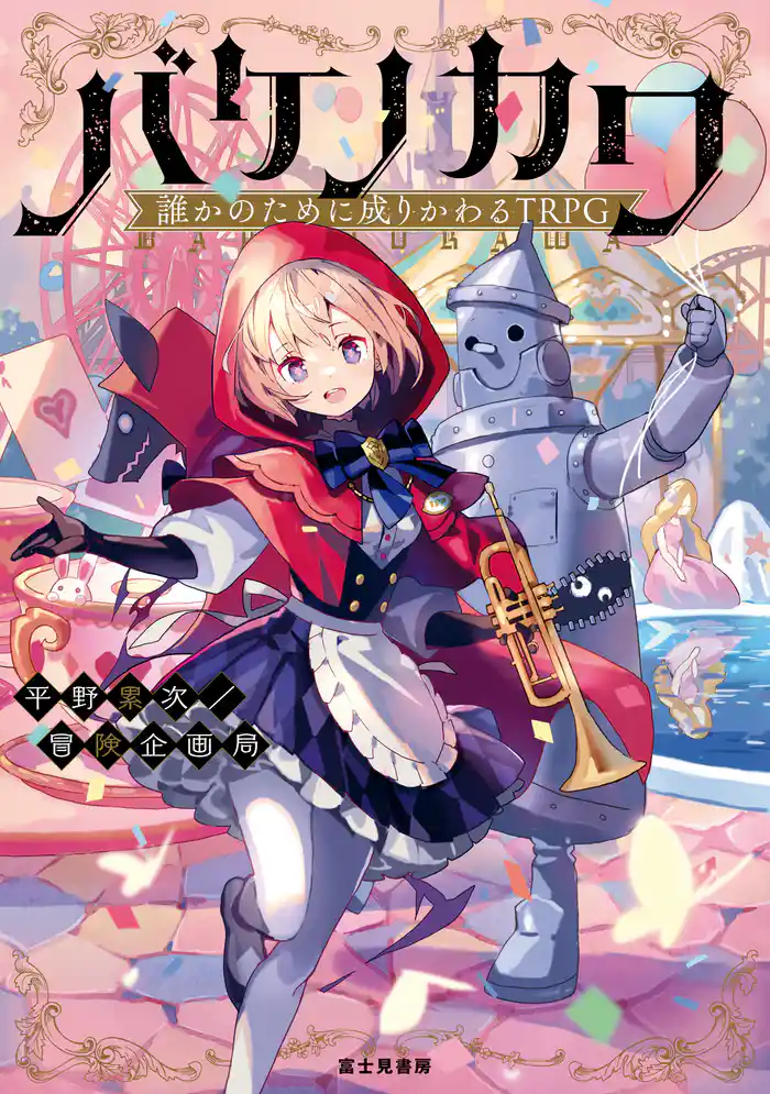 誰かのために成りかわるTRPG バケノカワ