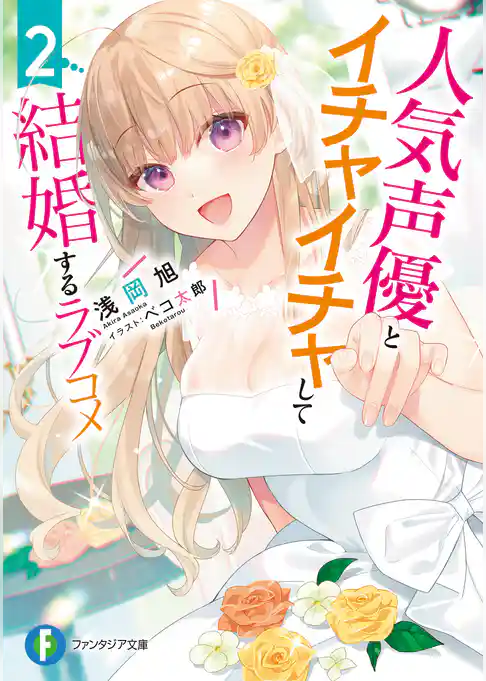 人気声優とイチャイチャして結婚するラブコメ