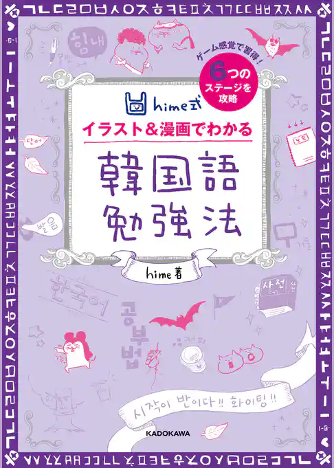 hime式 イラスト＆漫画でわかる韓国語勉強法