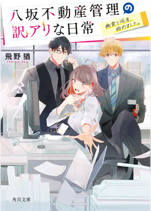 八坂不動産管理の訳アリな日常　幽霊と同居、始めました。