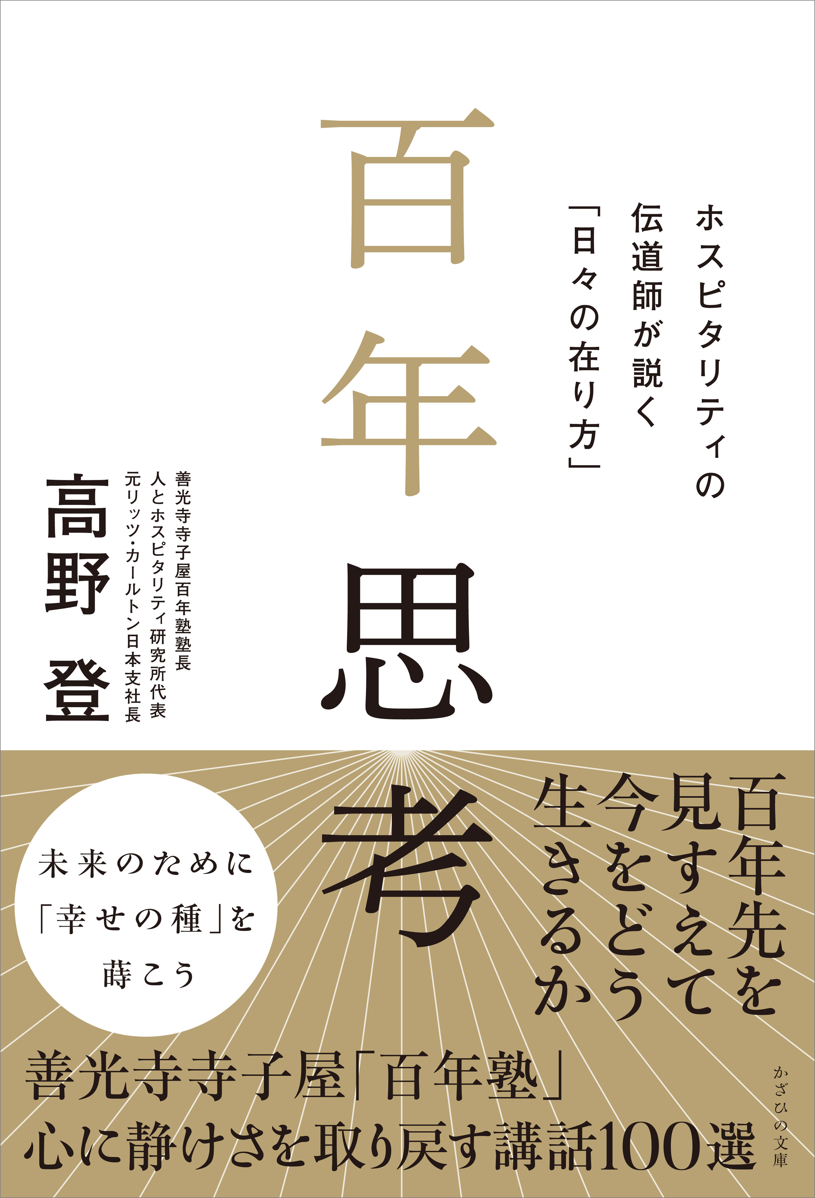 百年思考　ホスピタリティの伝道師が説く「日々の在り方」