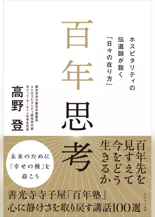 百年思考　ホスピタリティの伝道師が説く「日々の在り方」