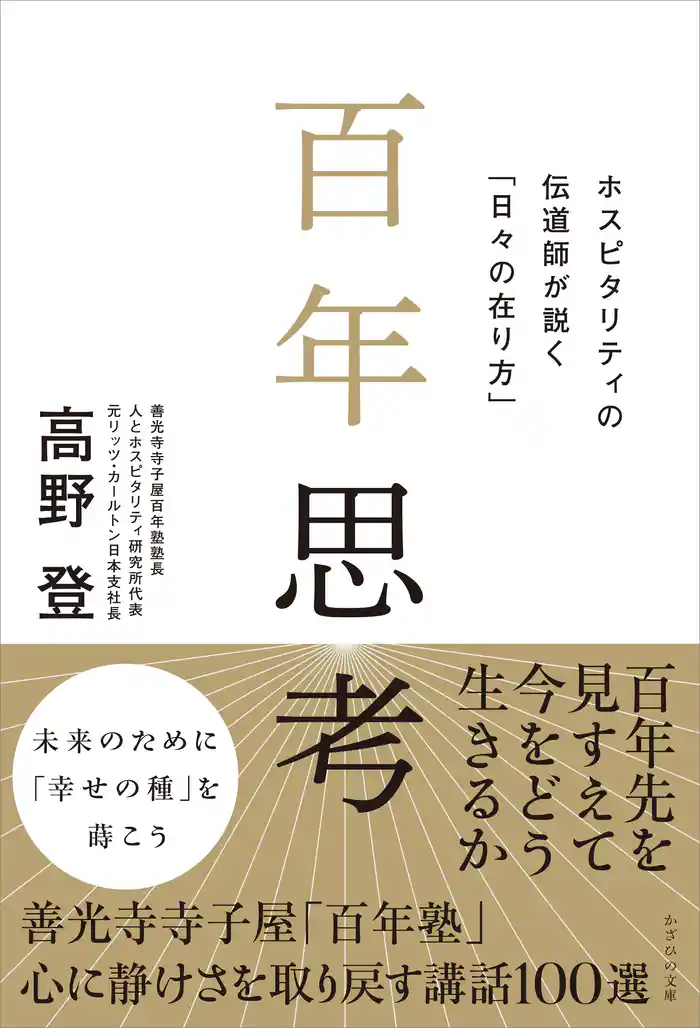 百年思考　ホスピタリティの伝道師が説く「日々の在り方」