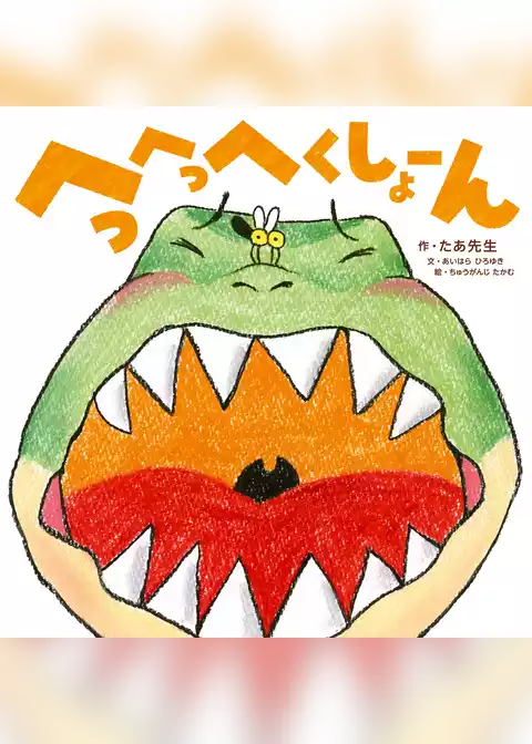 へっへっへくしょーん