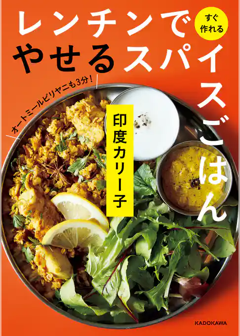 やせるスパイスごはん