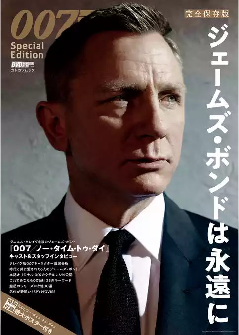 完全保存版 007