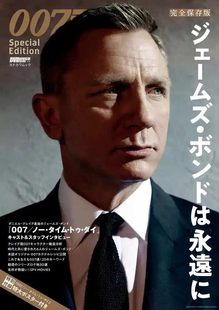 DVD&動画配信でーた別冊 完全保存版 007 Special Edition ジェームズ・ボンドは永遠に