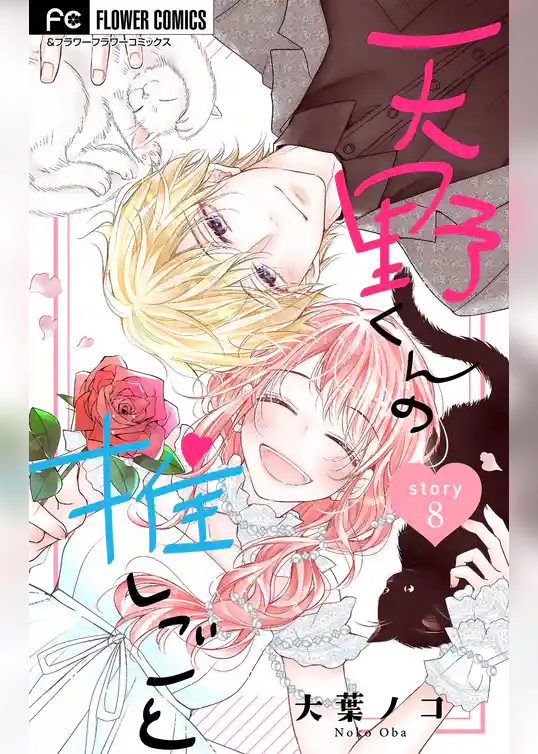 天野くんの推しごと【マイクロ】