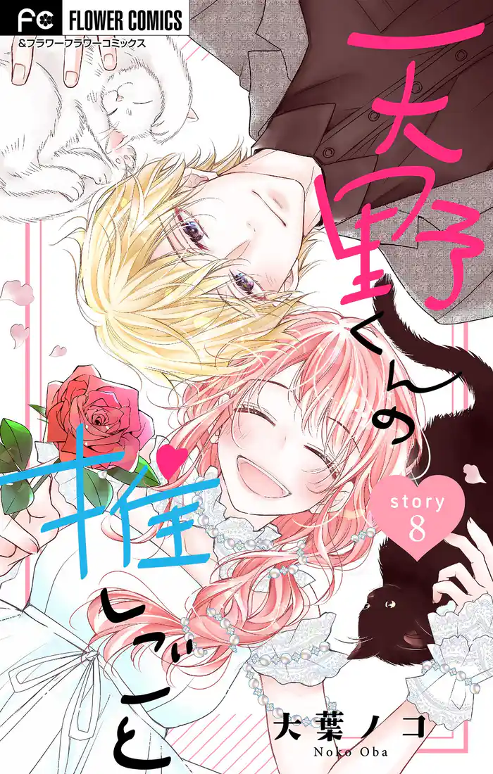 天野くんの推しごと【マイクロ】(8)