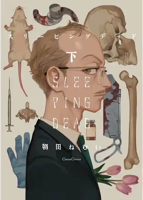 スリーピングデッド【単行本版】