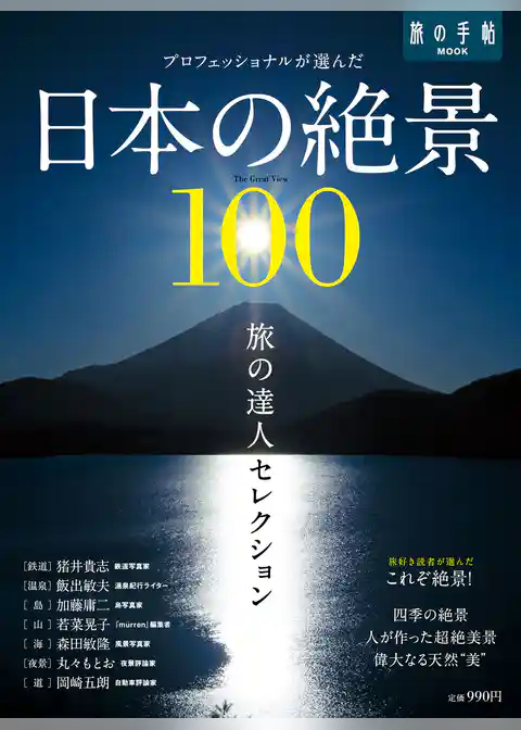 旅の達人セレクション　日本の絶景１００