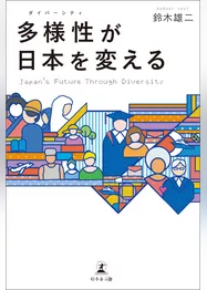多様性(ダイバーシティ)が日本を変える　Japan’s Future Through Diversity