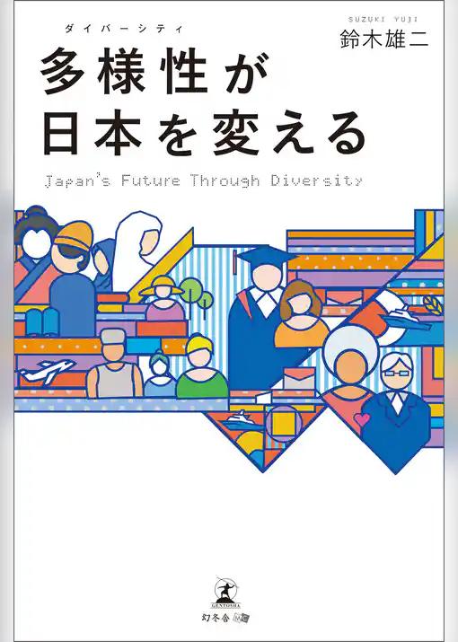 多様性(ダイバーシティ)が日本を変える Japan’s Future Through Diversity