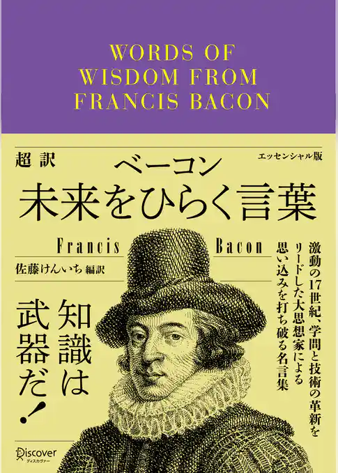 超訳ベーコン 未来をひらく言葉