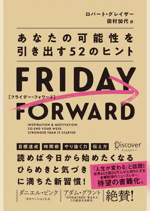 FRIDAY FORWARD フライデー・フォワード あなたの可能性を引き出す52のヒント