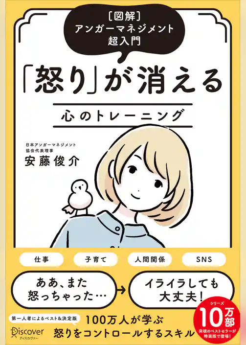 アンガーマネジメント超入門 「怒り」が消える心のトレーニング [図解] (特装版)
