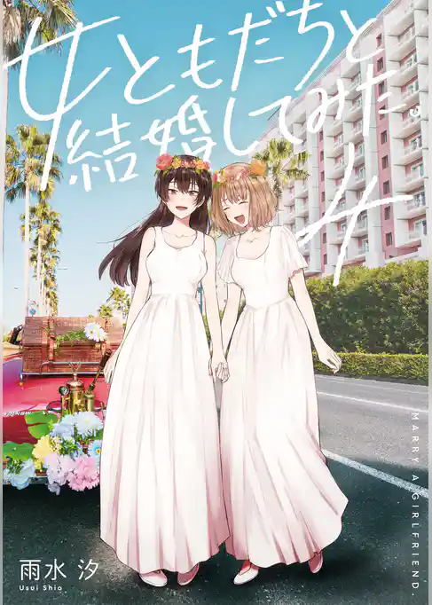 女ともだちと結婚してみた。