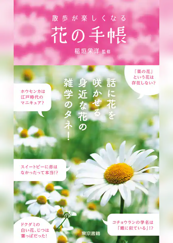 散歩が楽しくなる　花の手帳