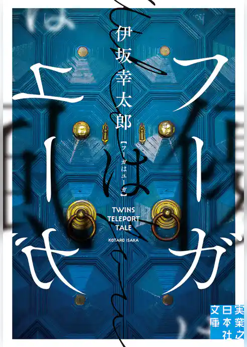 フーガはユーガ