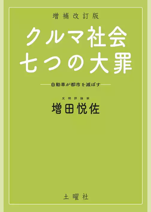 クルマ社会・七つの大罪