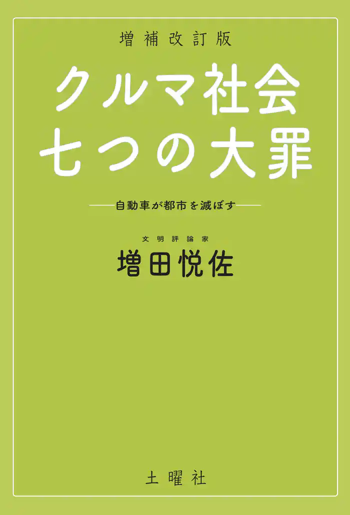 クルマ社会・七つの大罪