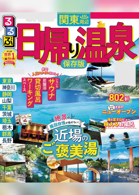 るるぶ日帰り温泉関東周辺（2022年版）