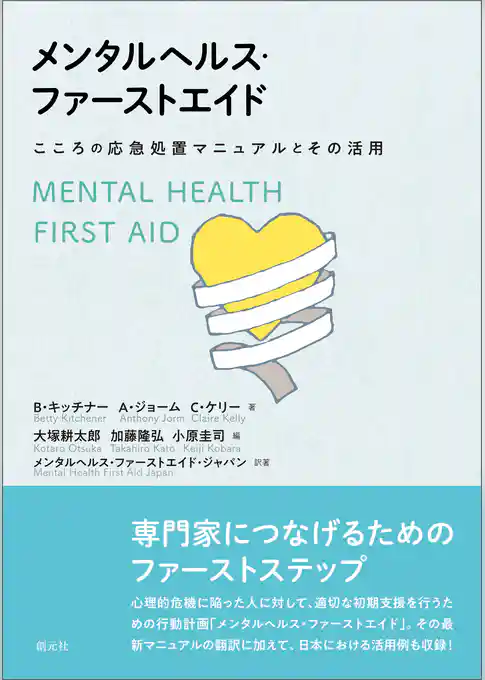 メンタルヘルス・ファーストエイド