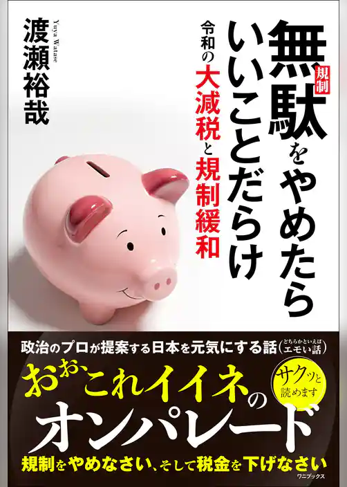 無駄(規制)をやめたらいいことだらけ 令和の大減税と規制緩和