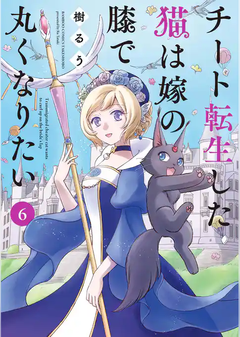 チート転生した猫は嫁の膝で丸くなりたい