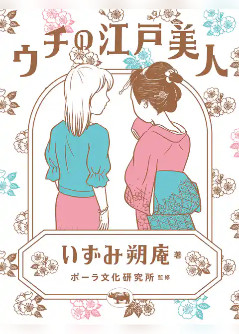 ウチの江戸美人