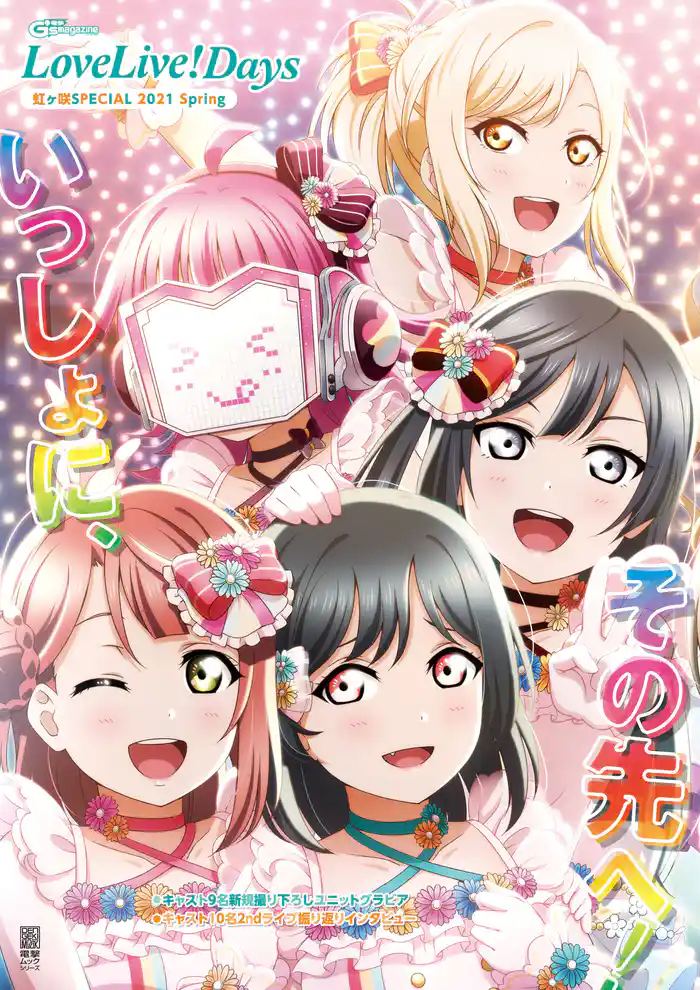 LoveLive！Days 虹ヶ咲SPECIAL 2021 Spring